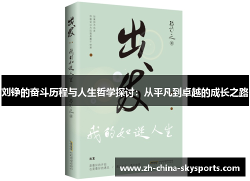 刘铮的奋斗历程与人生哲学探讨：从平凡到卓越的成长之路