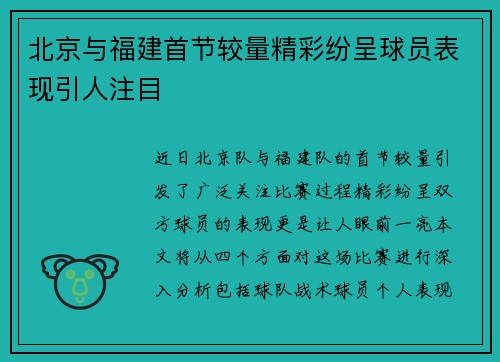 北京与福建首节较量精彩纷呈球员表现引人注目