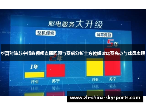 华夏对阵苏宁精彩视频直播回顾与赛后分析全方位解读比赛亮点与球员表现
