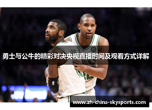 勇士与公牛的精彩对决央视直播时间及观看方式详解