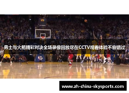 勇士与火箭精彩对决全场录像回放尽在CCTV观看体验不容错过