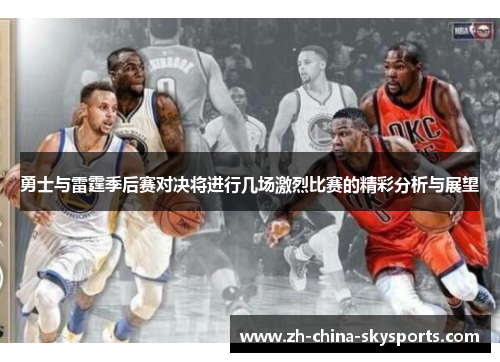 勇士与雷霆季后赛对决将进行几场激烈比赛的精彩分析与展望