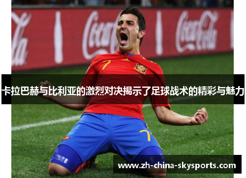 卡拉巴赫与比利亚的激烈对决揭示了足球战术的精彩与魅力