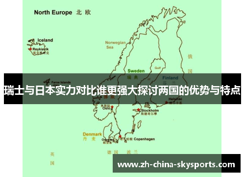 瑞士与日本实力对比谁更强大探讨两国的优势与特点
