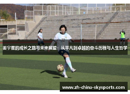 姜宇星的成长之路与未来展望：从平凡到卓越的奋斗历程与人生哲学