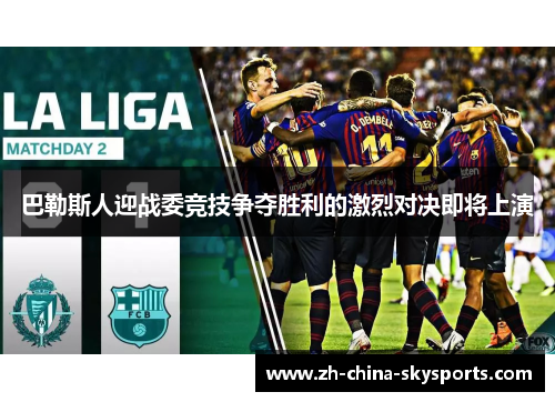 巴勒斯人迎战委竞技争夺胜利的激烈对决即将上演