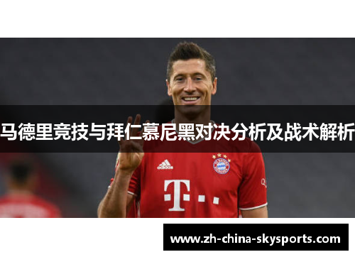 马德里竞技与拜仁慕尼黑对决分析及战术解析